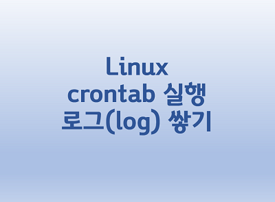  [Linux] crontab 실행 로그(log) 쌓기