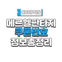 메르헬 판타지 쿠폰 번호 및 사용 방법 총 정리 2022 메르헬 판타지 쿠폰 번호 및 사용 방법 총 정리 2022