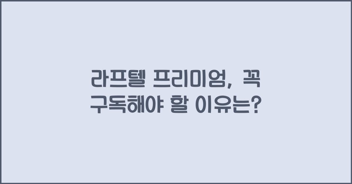 라프텔 프리미엄