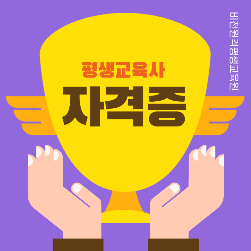  학점은행제 평생교육사 2급 취득방법