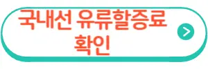 국내선유류할증료