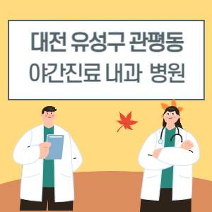 대전 유성구 관평동 야간진료 내과 병원 리스트 (18시 이후 늦게까지하는 병원)