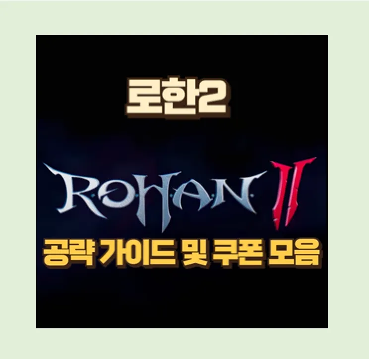 로한2 무과금
