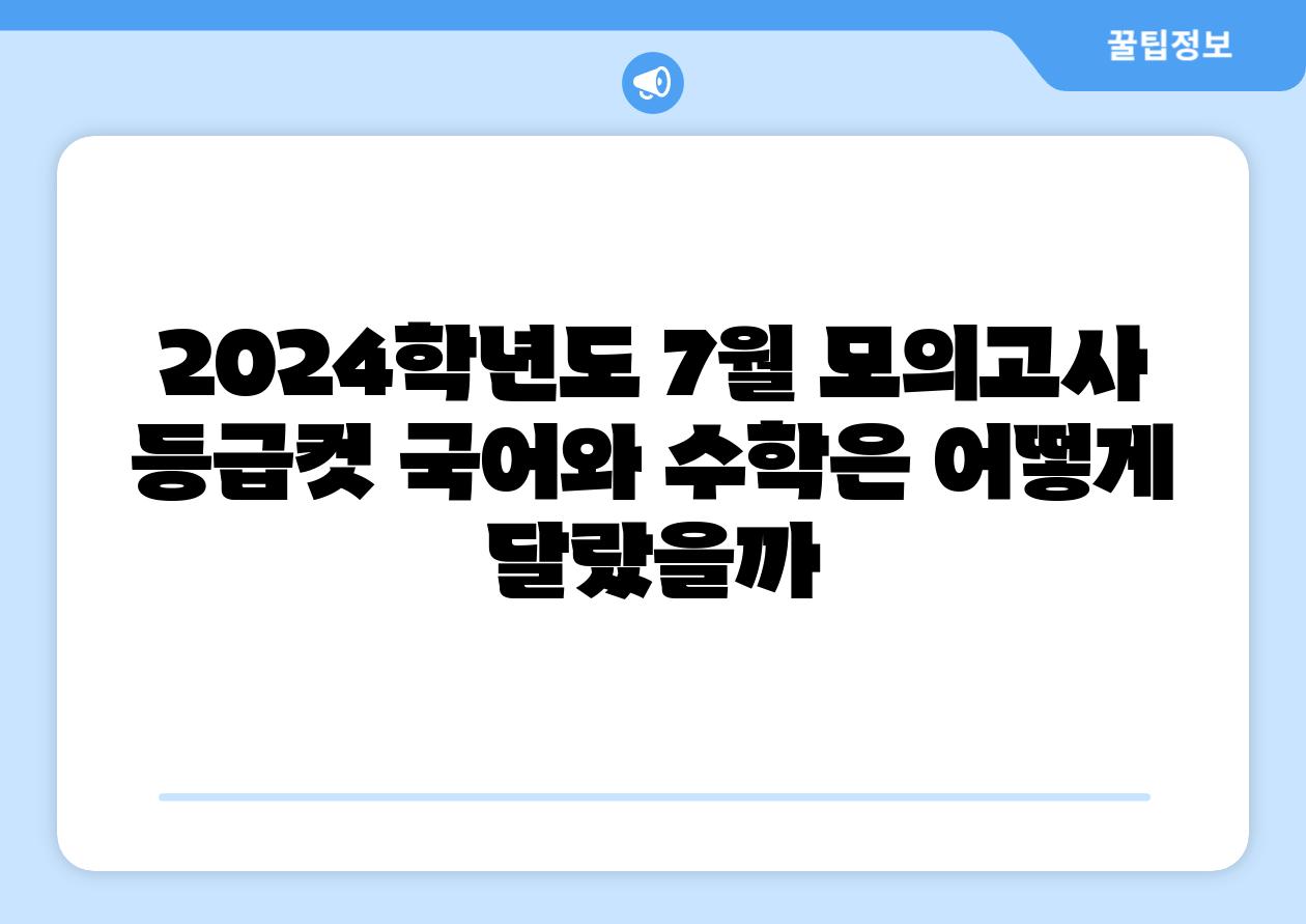 2024학년도 7월 모의고사 등급컷 국어와 수학은 어떻게 달랐을까