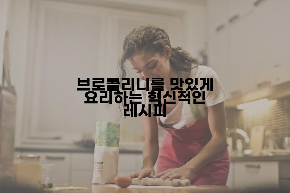 브로콜리니를 맛있게 요리하는 혁신적인 레시피