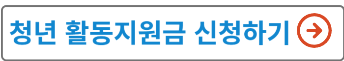 대구시 청년수당 청년사회진입 활동지원금 신청하기