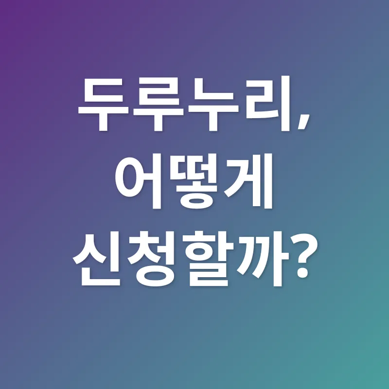 두루누리 사회보험_3