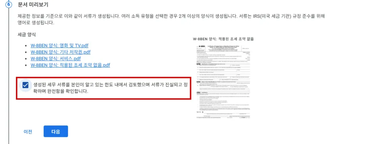 구글애드센스-미국세금정보-입력방법-문서미리보기