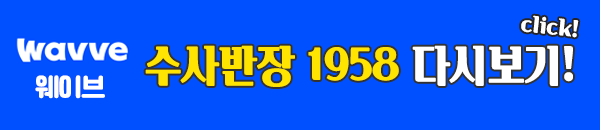 웨이브 수사반장 1958 다시보기 이미지