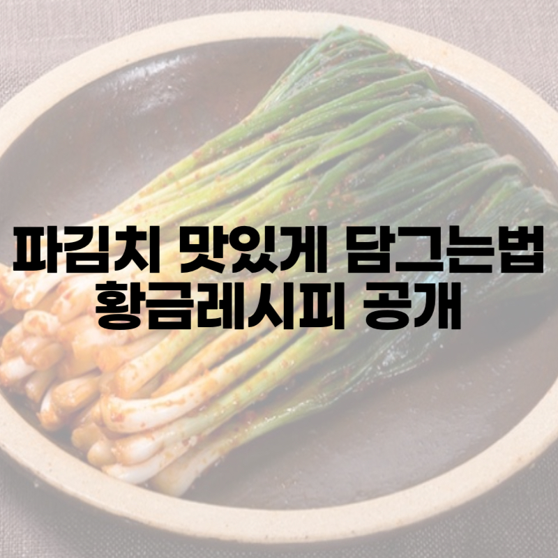 파김치 맛있게 담그는법 황금레시피 공개