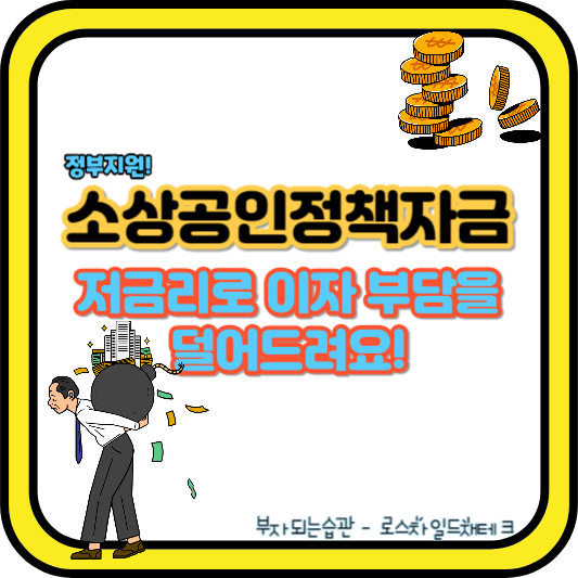 소상공인-정책자금