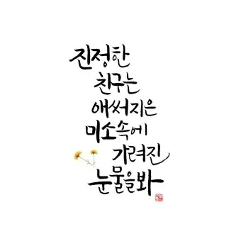 캘리그라피 글귀 모음 인생 조언 좋은 글_6