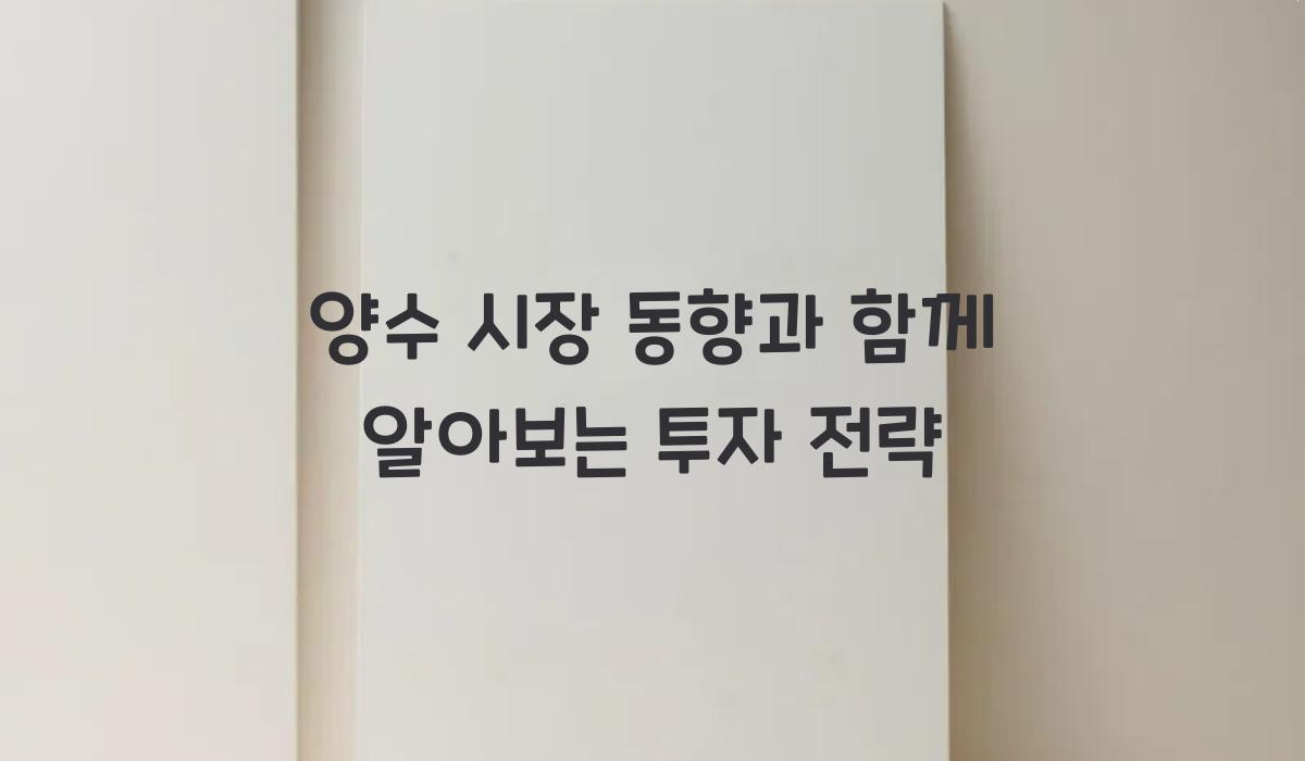 양수 시장 동향과 함께 알아보는 투자 전략