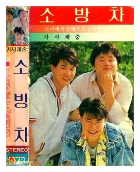 소방차 어젯밤이야기