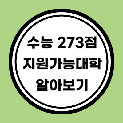 수능 원점수 273점으로 지원가능 대학 알아보기