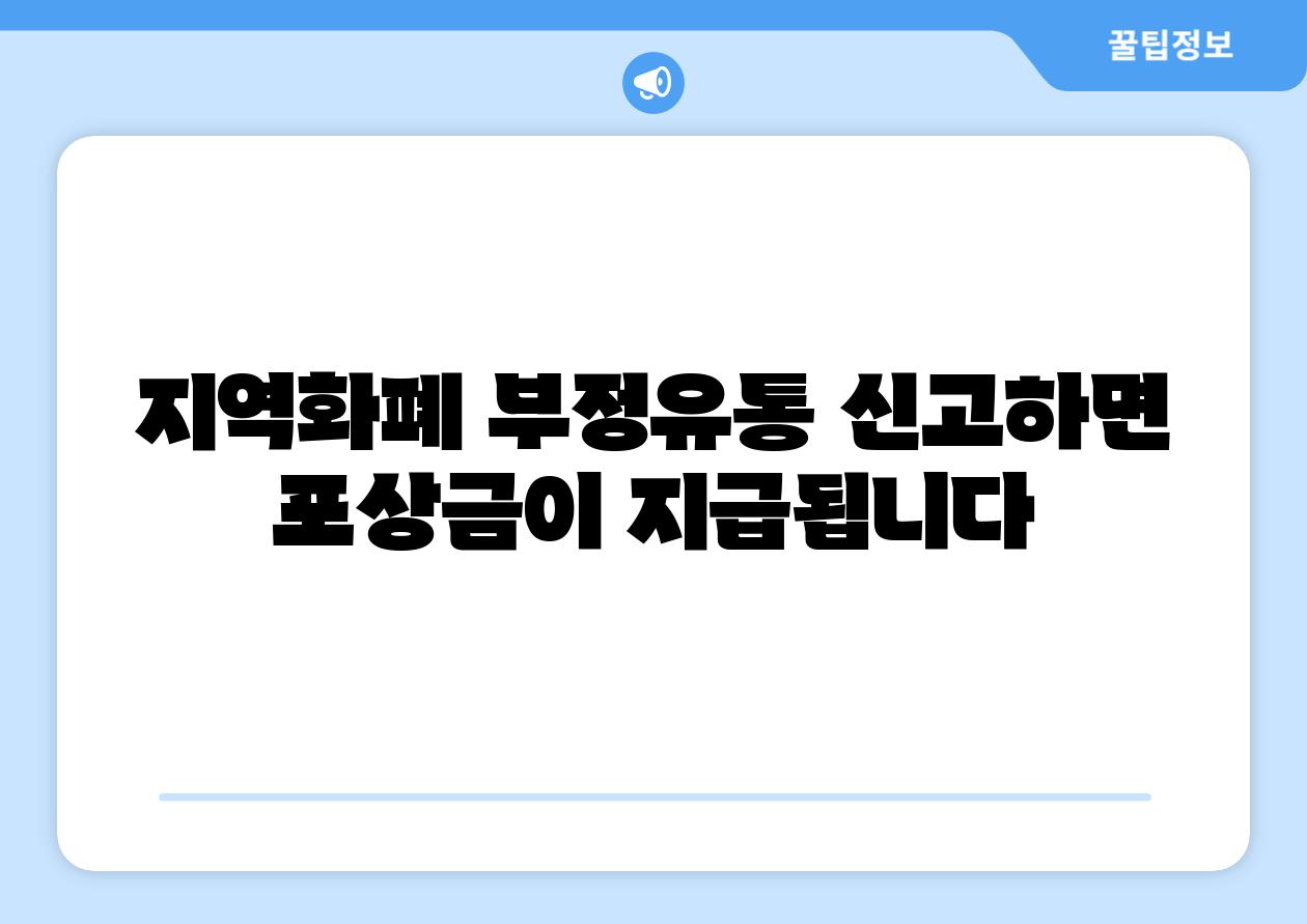 지역화폐 부정유통 신고하면 포상금이 지급됩니다