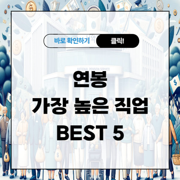 연봉이 가장 높은 직업 BEST 5