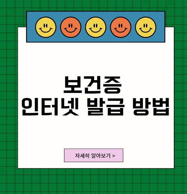 보건증인터넷발급방법