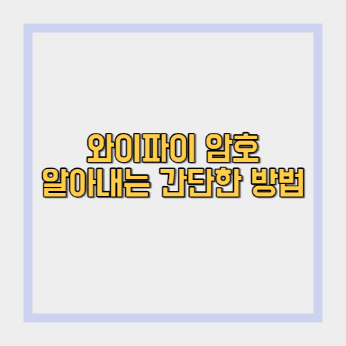  와이파이 암호 알아내는 방법(엄청 간단함 주의)