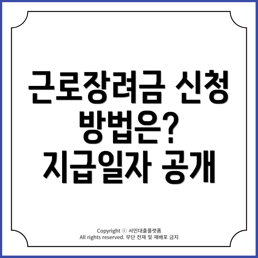 인천시 동구 송림4동 근로장려금 지급일자 및 신청 조건과 금액 안내