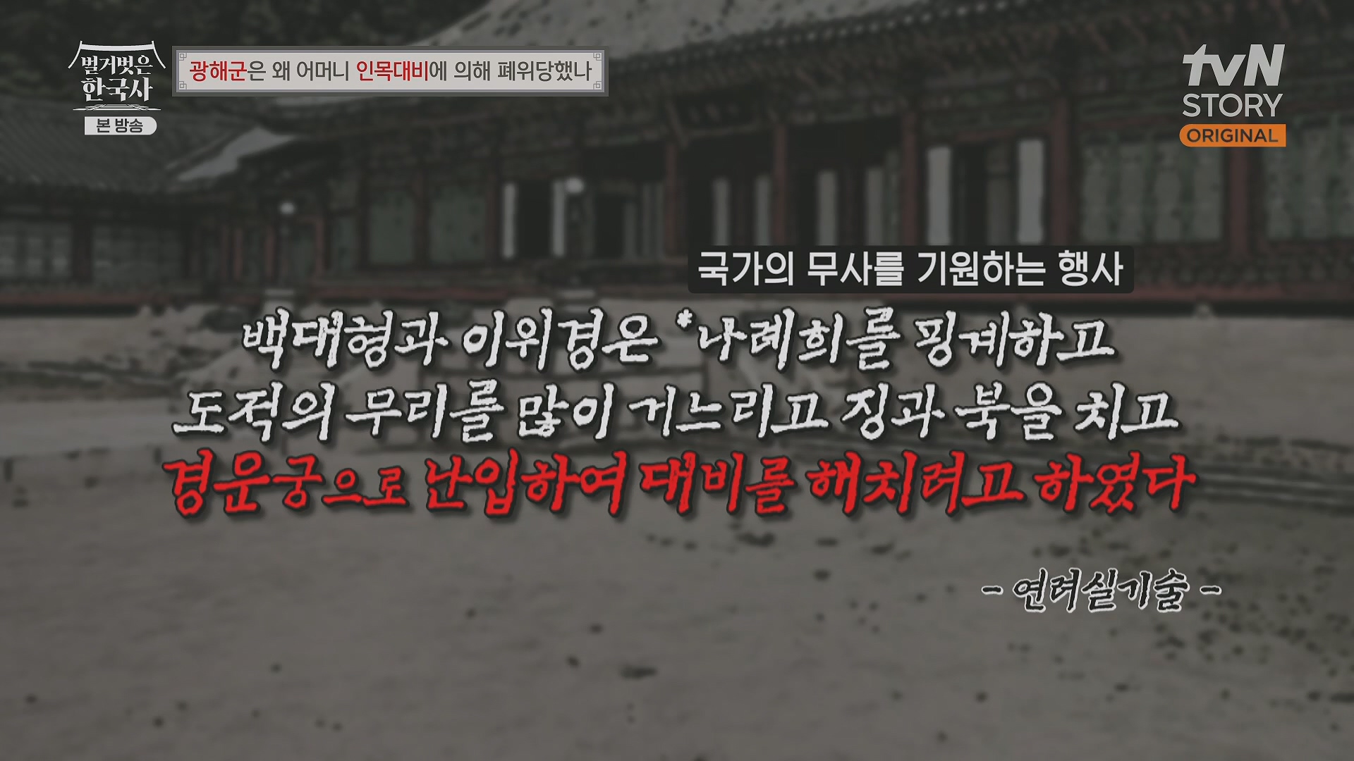 벌거벗은 한국사.광해군.E91.240117p.H264-F1RST.mp4_20240714_173558.799.jpg