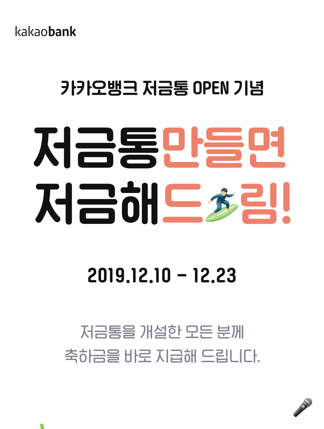  [카카오뱅크] 저금통 만들면 저금해드림!!!
