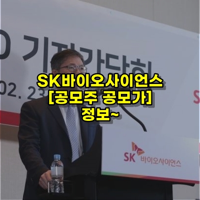  SK바이오사이언스 공모주 청약 일정 및 공모가 정보~