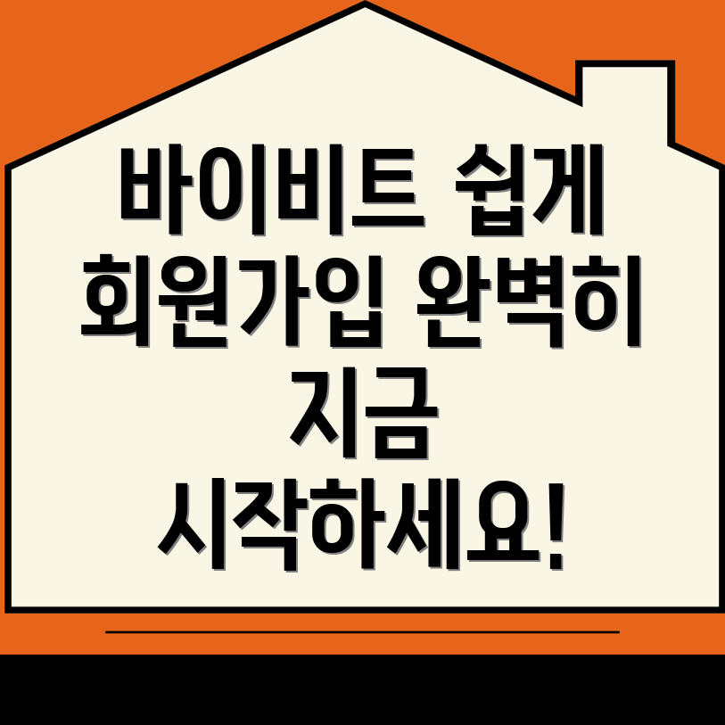 바이비트 회원가입