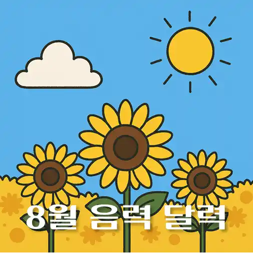 썸네일-2025년-8월-음력달력