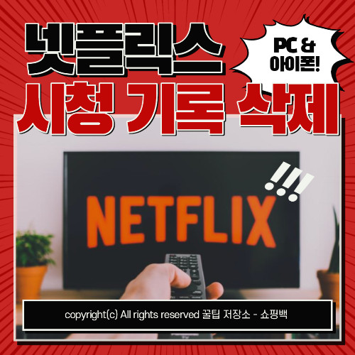 pc 아이폰 넷플릭스 시청 기록 삭제 방법