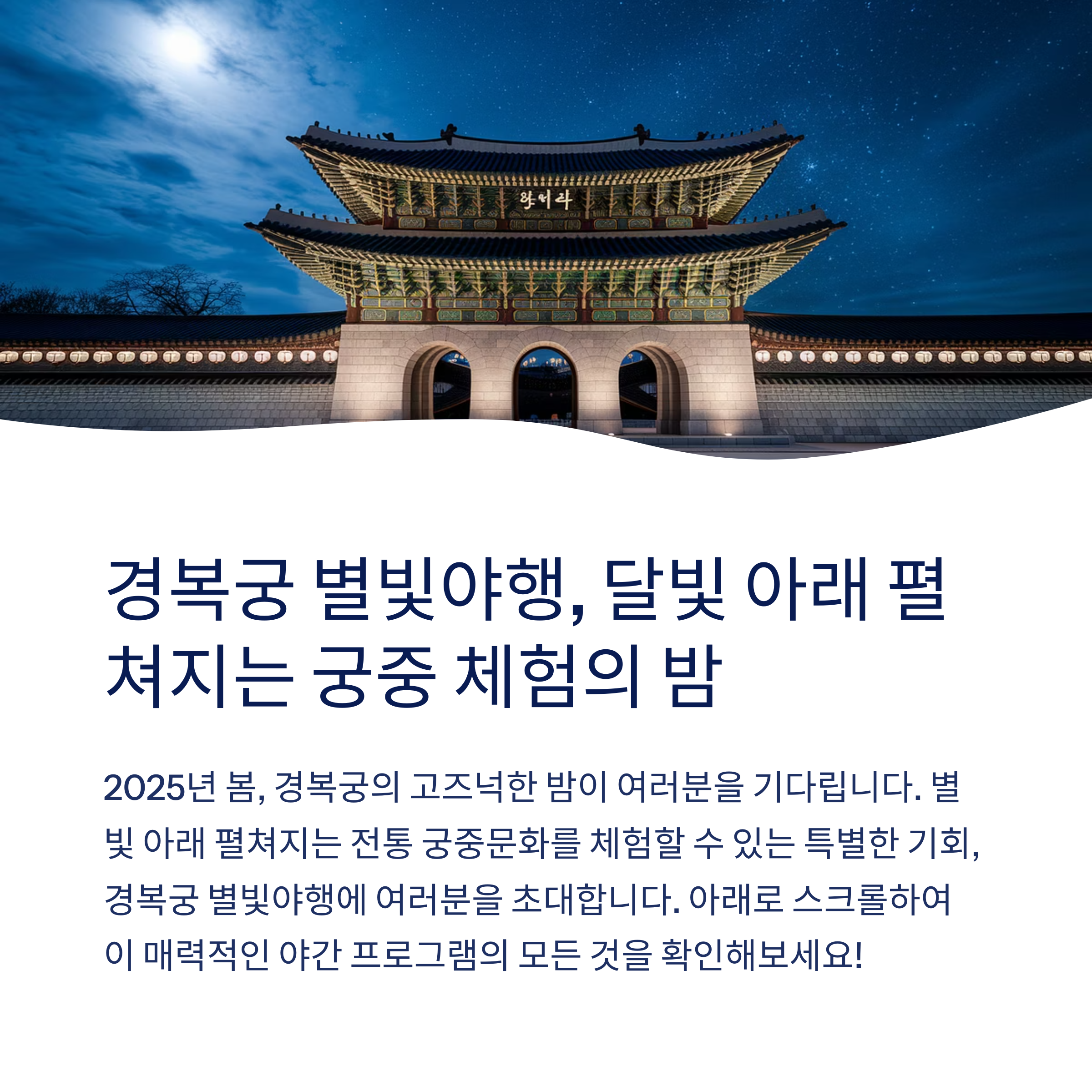 경복궁 별빛야행