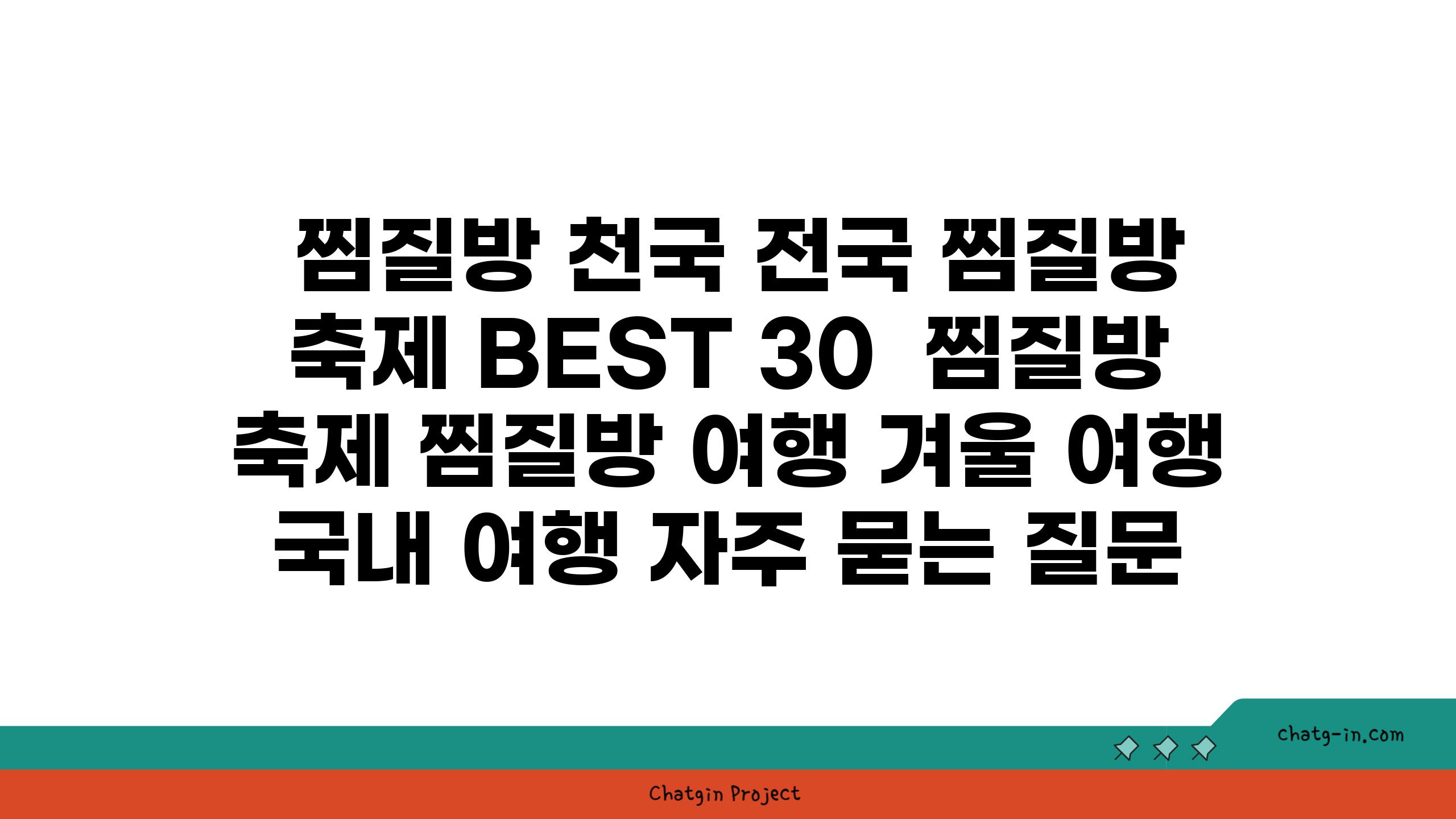  찜질방 천국 전국 찜질방 축제 BEST 30  찜질방 축제 찜질방 여행 겨울 여행 국내 여행 자주 묻는 질문