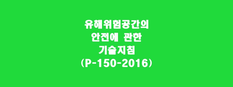  유해위험공간의 안전에 관한 기술지침(P-150-2016)