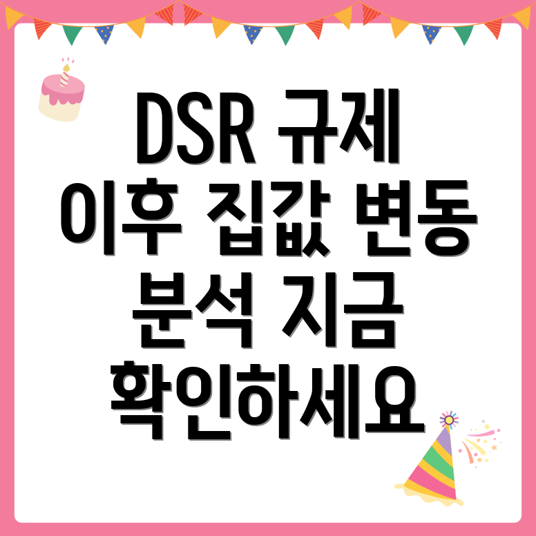 DSR 규제