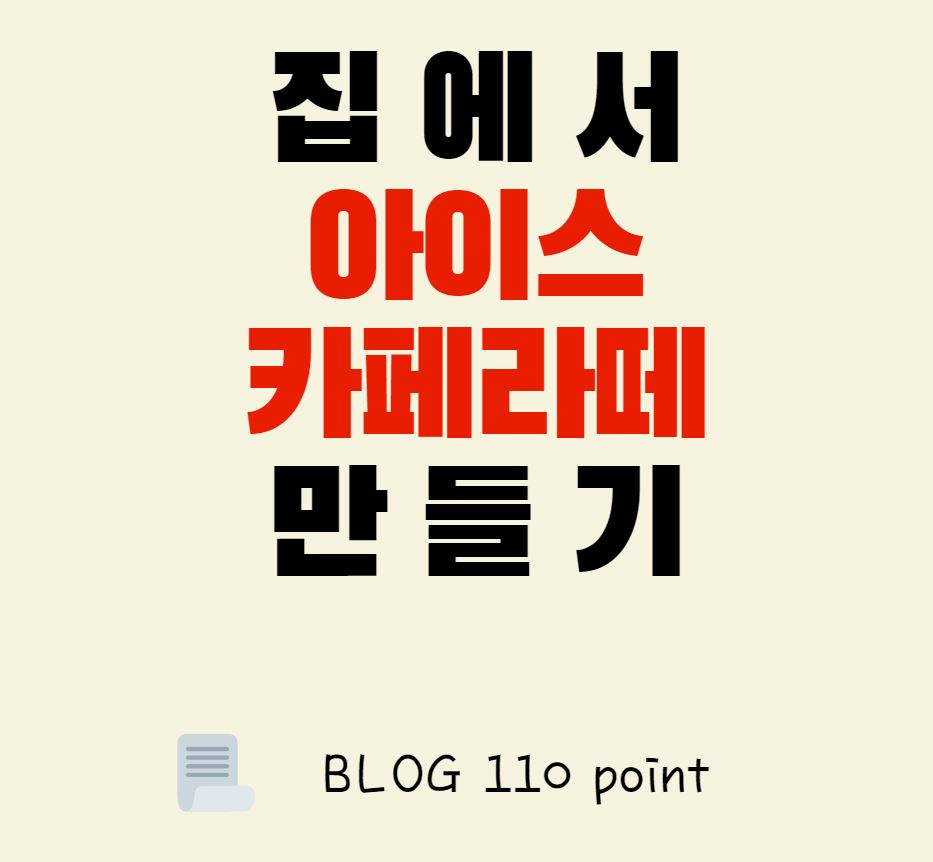  집에서 아이스 카페라떼 쉽게 만드는 방법