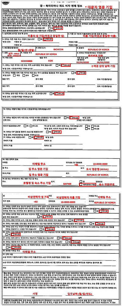 사이판-비자면제-신청서-작성-내용-사진