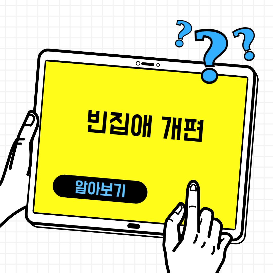 빈집애 누리집 개편