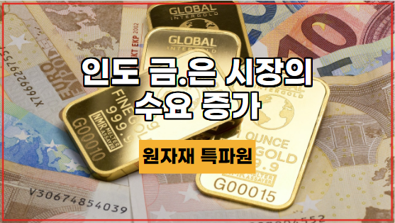  [국제귀금속] 인도 금.은 시장의 수요 증가