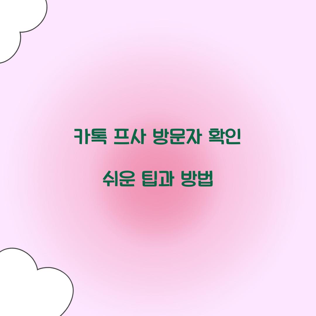 카톡 프사 방문자 확인