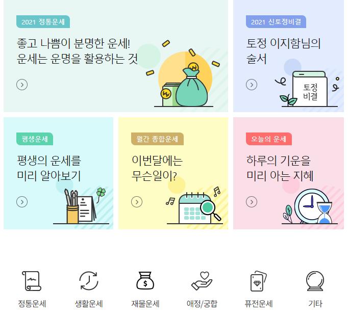 신년운세, 가장 정확한 곳은 어디일까?