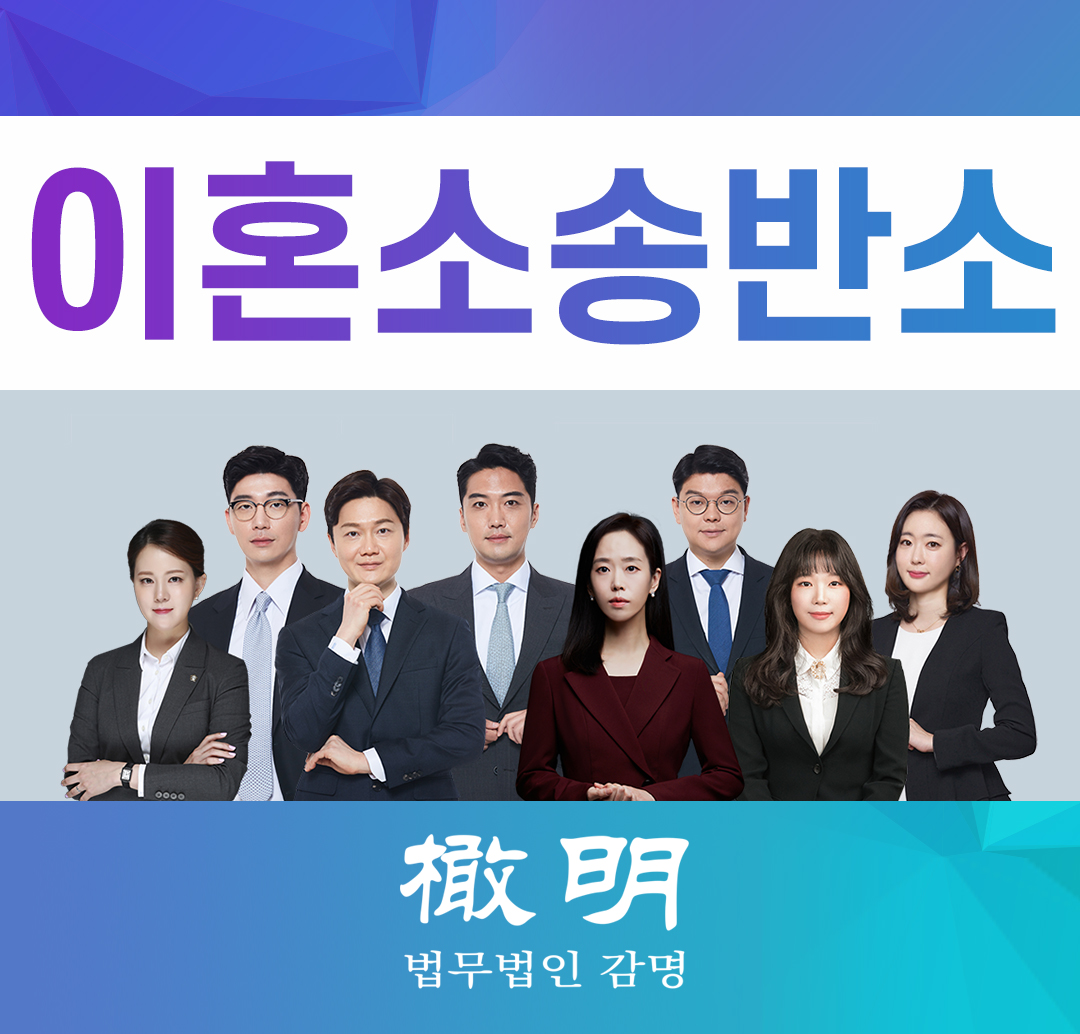  이혼소송반소 배우자의 주장 반박 , 승소전략은