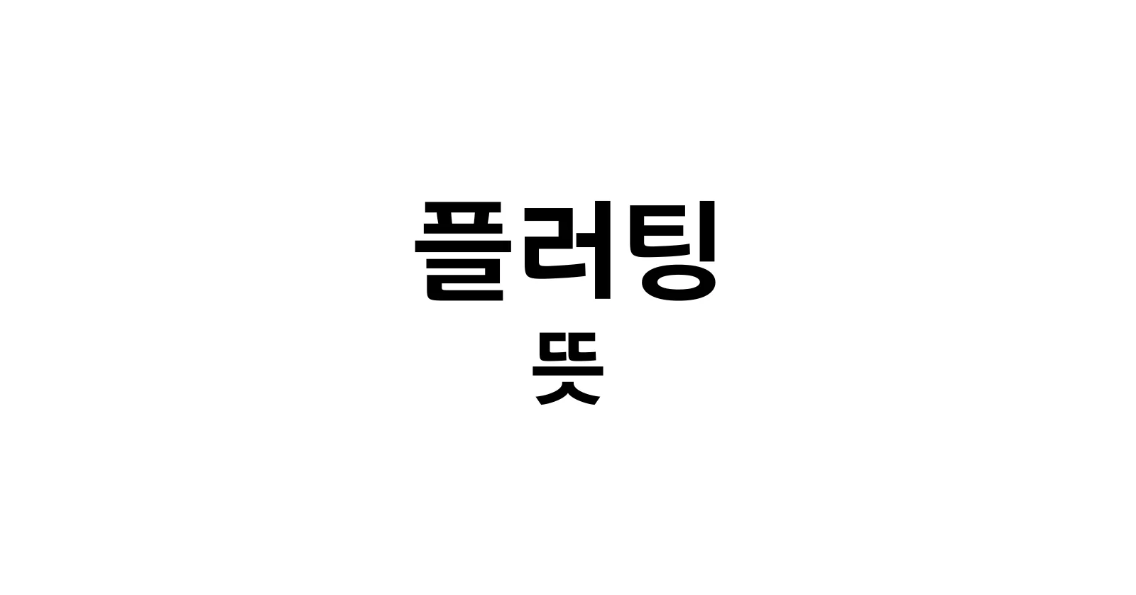 플러팅뜻