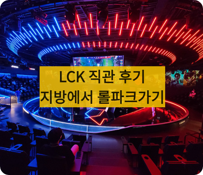 LCK보러가는법