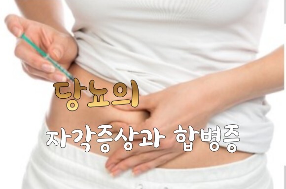 당뇨의 자각증상과 합병증
