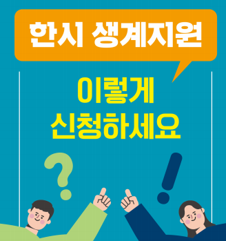  한시 생계지원금 신청 방법 정보입니다.