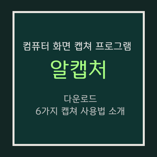 알캡쳐 간단소개