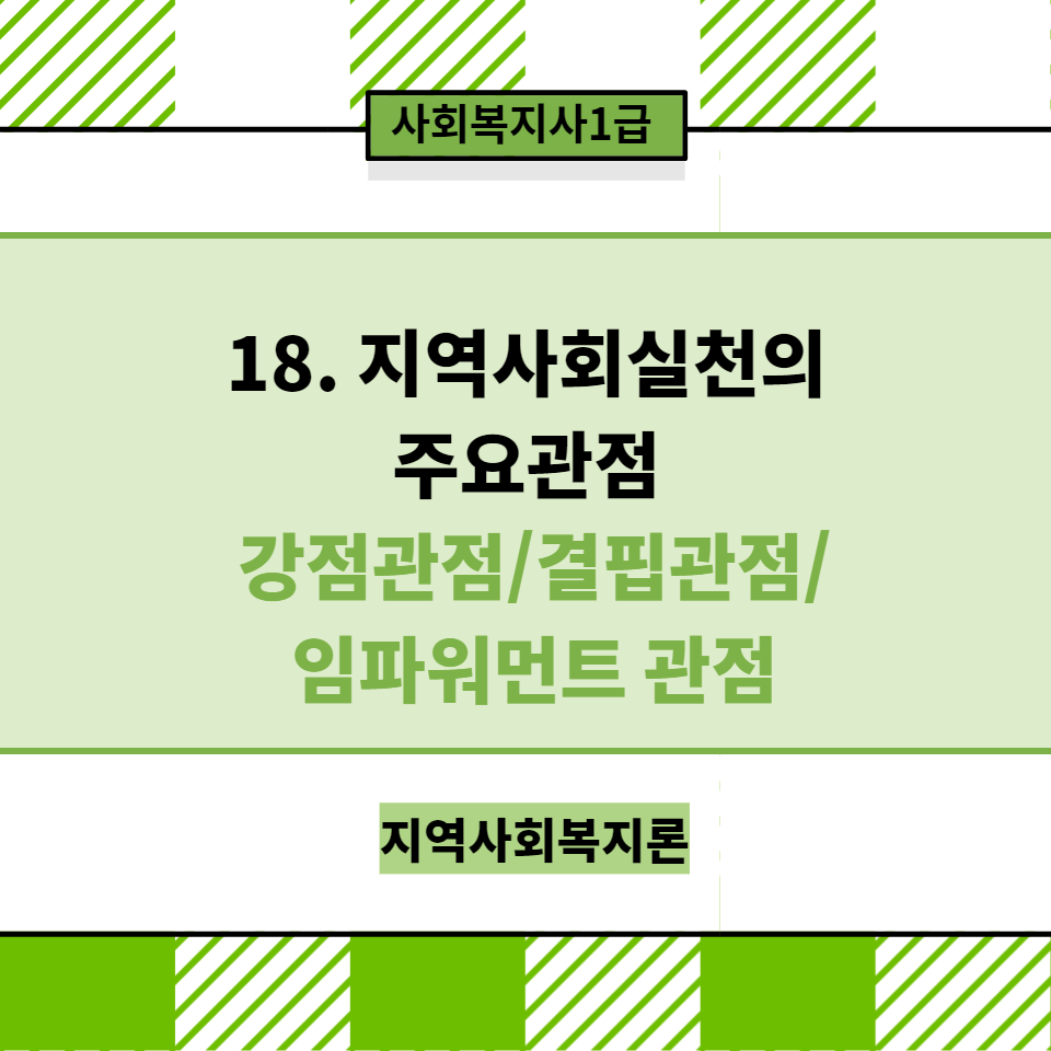  [지역사회복지론] 18. 지역사회복지실천의 주요관점(강점관점/ 결핍관점/ 임파워먼트 관점)