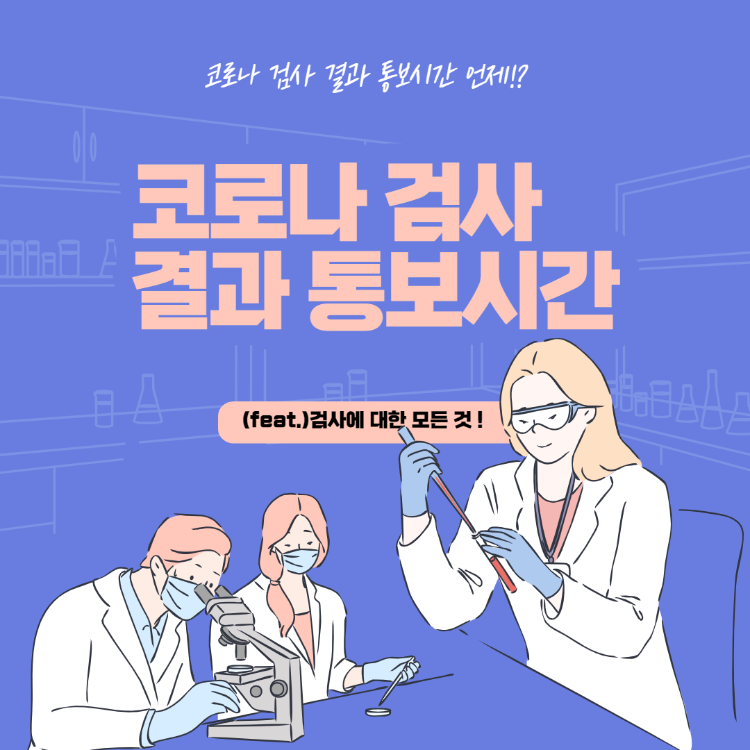  코로나 검사결과 통보시간 알아보기!!!