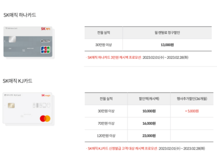 SK매직 렌탈 제휴카드 혜택 3