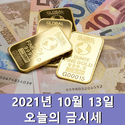  금시세 1돈 10월 13일 오늘의 금값시세